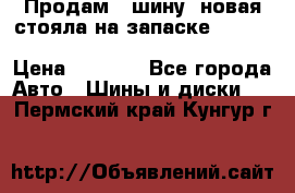  Продам 1 шину (новая стояла на запаске) UNIROYAL LAREDO - LT 225 - 75 -16 M S  › Цена ­ 2 000 - Все города Авто » Шины и диски   . Пермский край,Кунгур г.